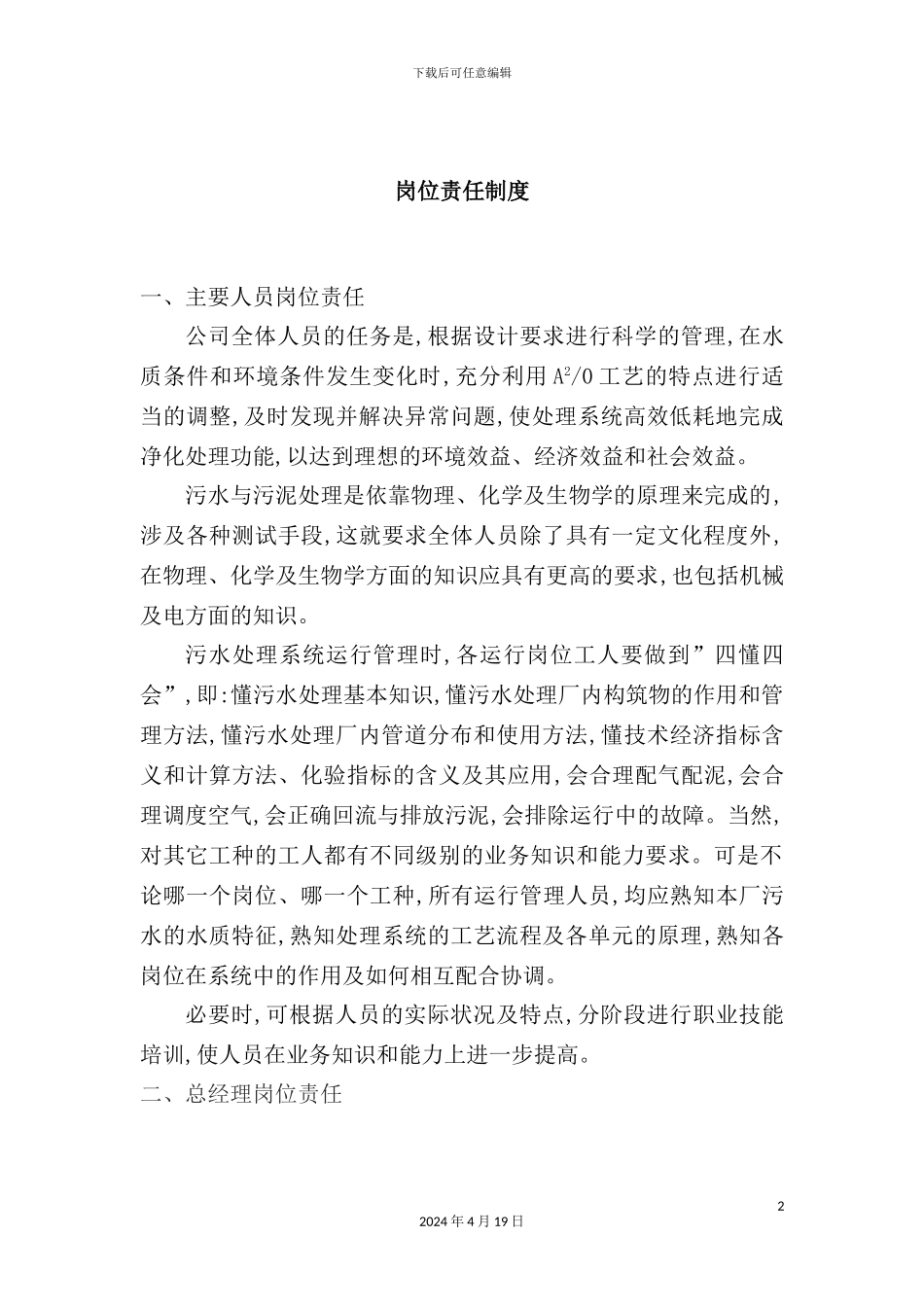 公司岗位责任生产管理制度_第2页