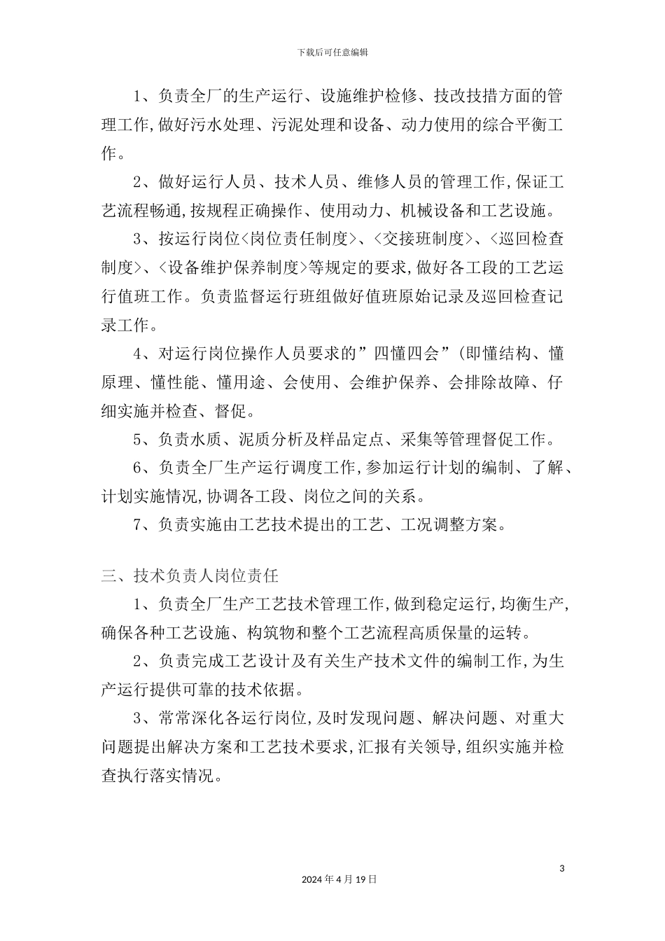 公司岗位责任生产管理制度_第3页