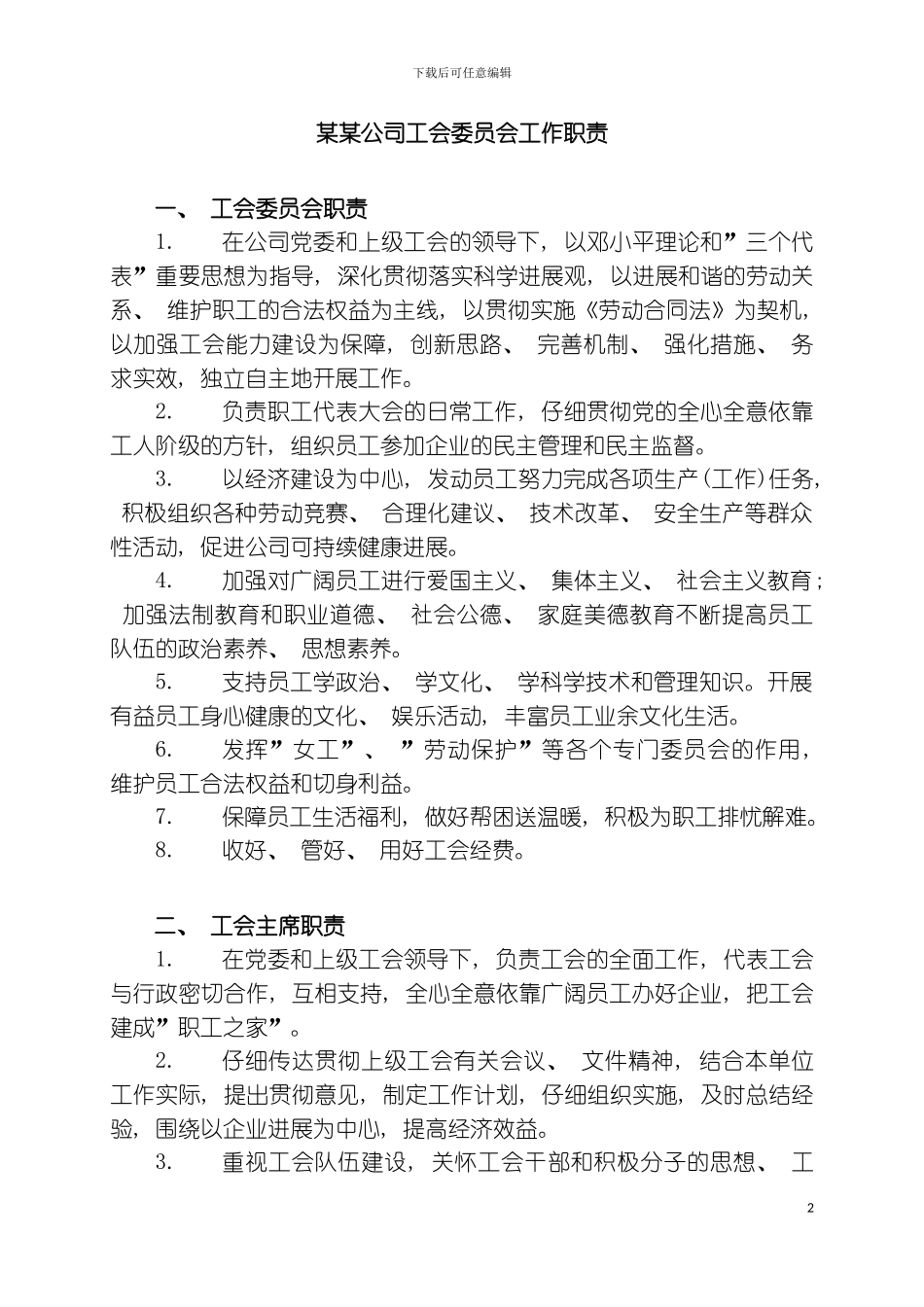 公司工会委员会工作职责模板_第2页