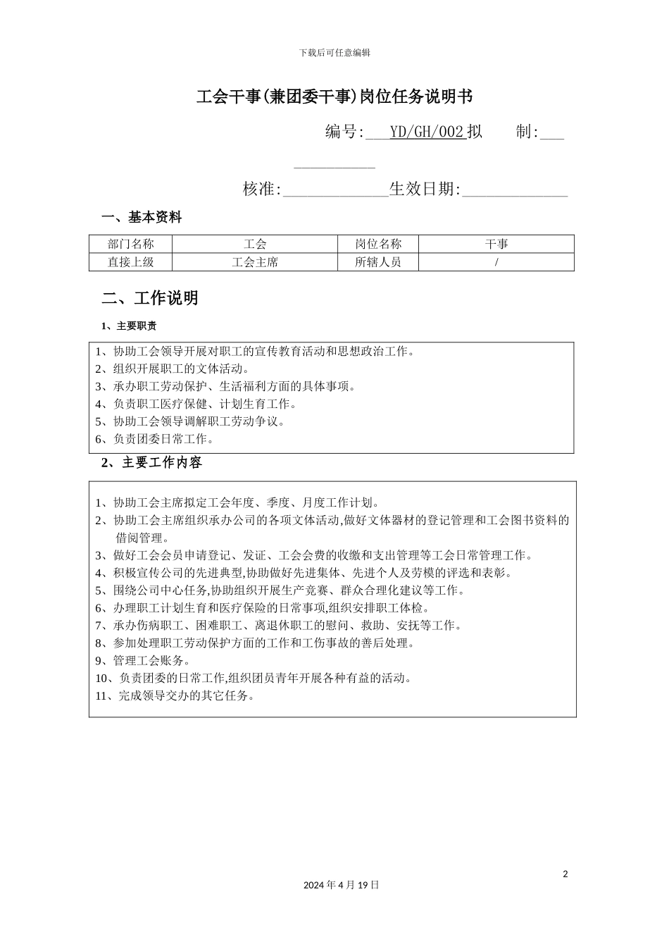 公司工会干事岗位说明书_第2页