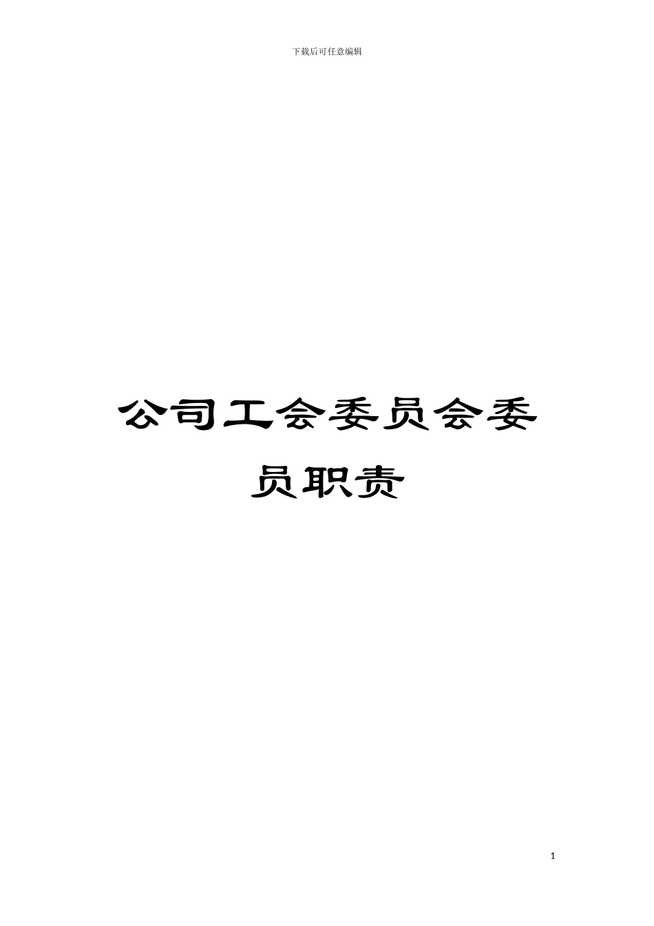 公司工会委员会委员职责模板_第1页