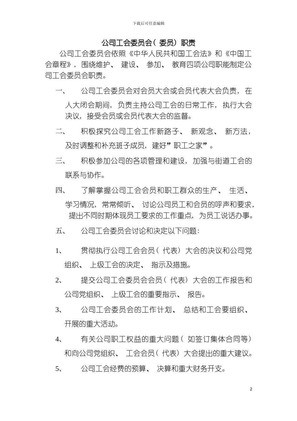 公司工会委员会委员职责模板_第2页