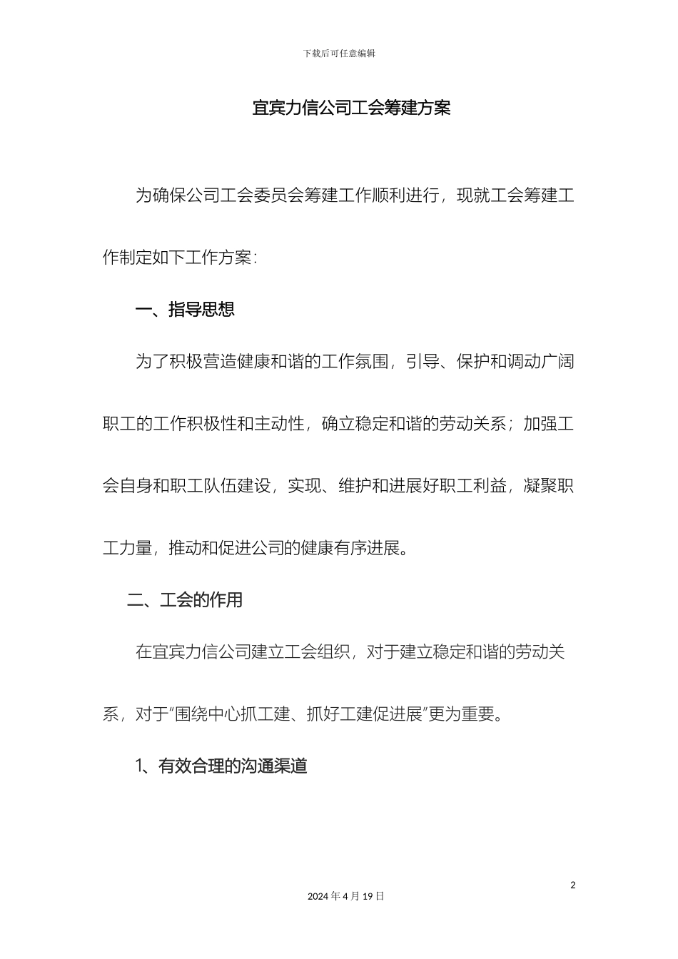 公司工会筹建方案柴琳_第2页