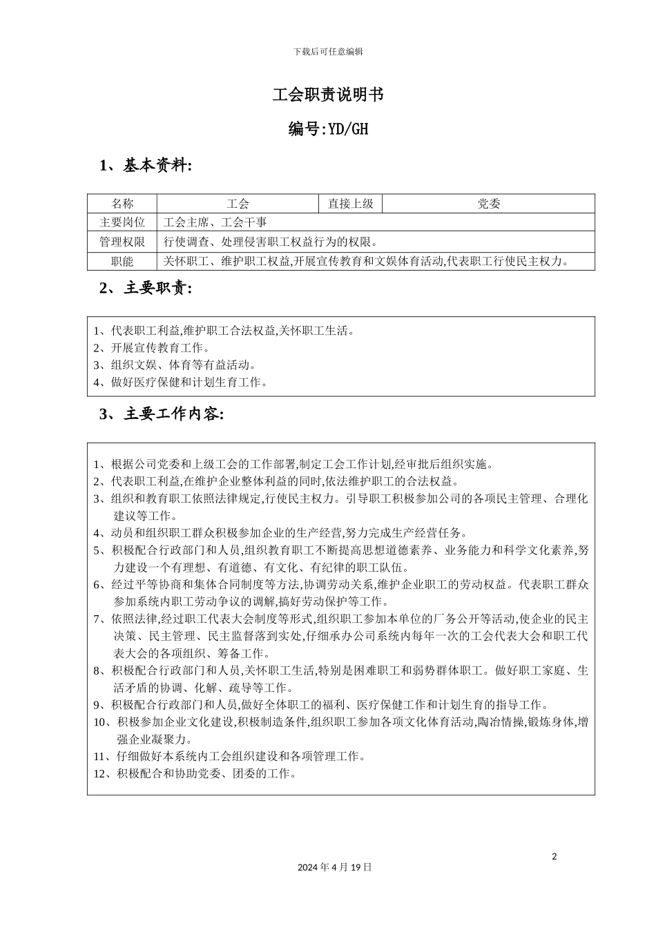 公司工会职责说明书_第2页