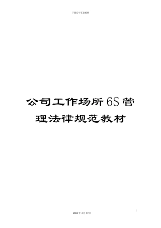 公司工作场所6S管理规范教材