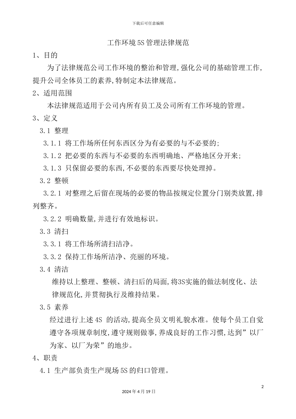 公司工作环境5S管理规范_第2页
