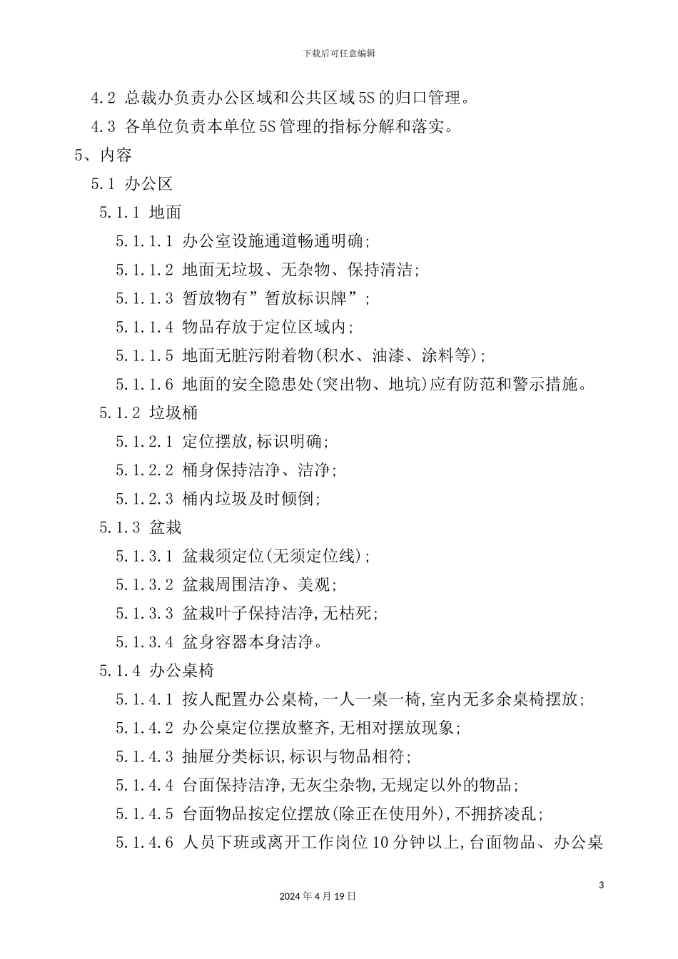 公司工作环境5S管理规范_第3页