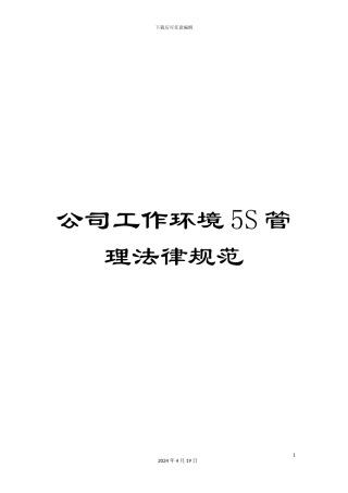 公司工作环境5S管理规范