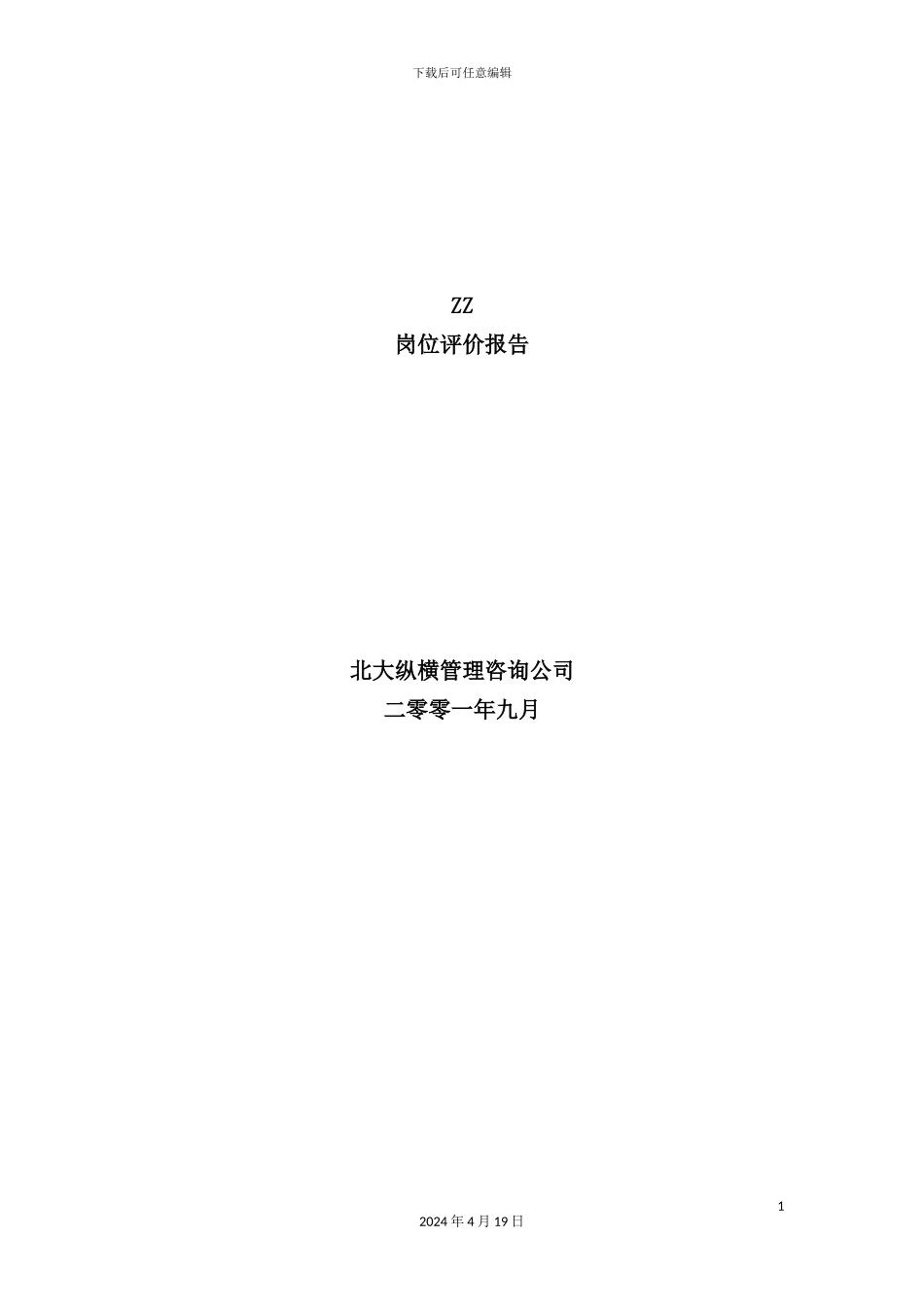 公司岗位评价报告书_第2页
