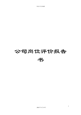 公司岗位评价报告书