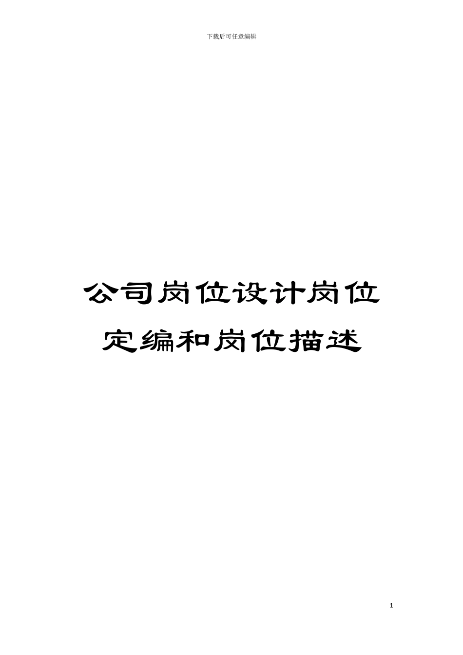 公司岗位设计岗位定编和岗位描述模板_第1页