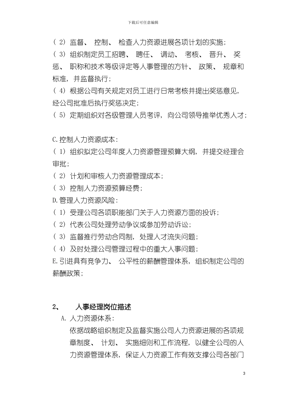 公司岗位设计岗位定编和岗位描述模板_第3页