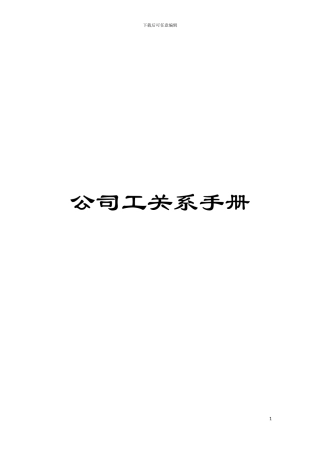 公司工关系手册模板