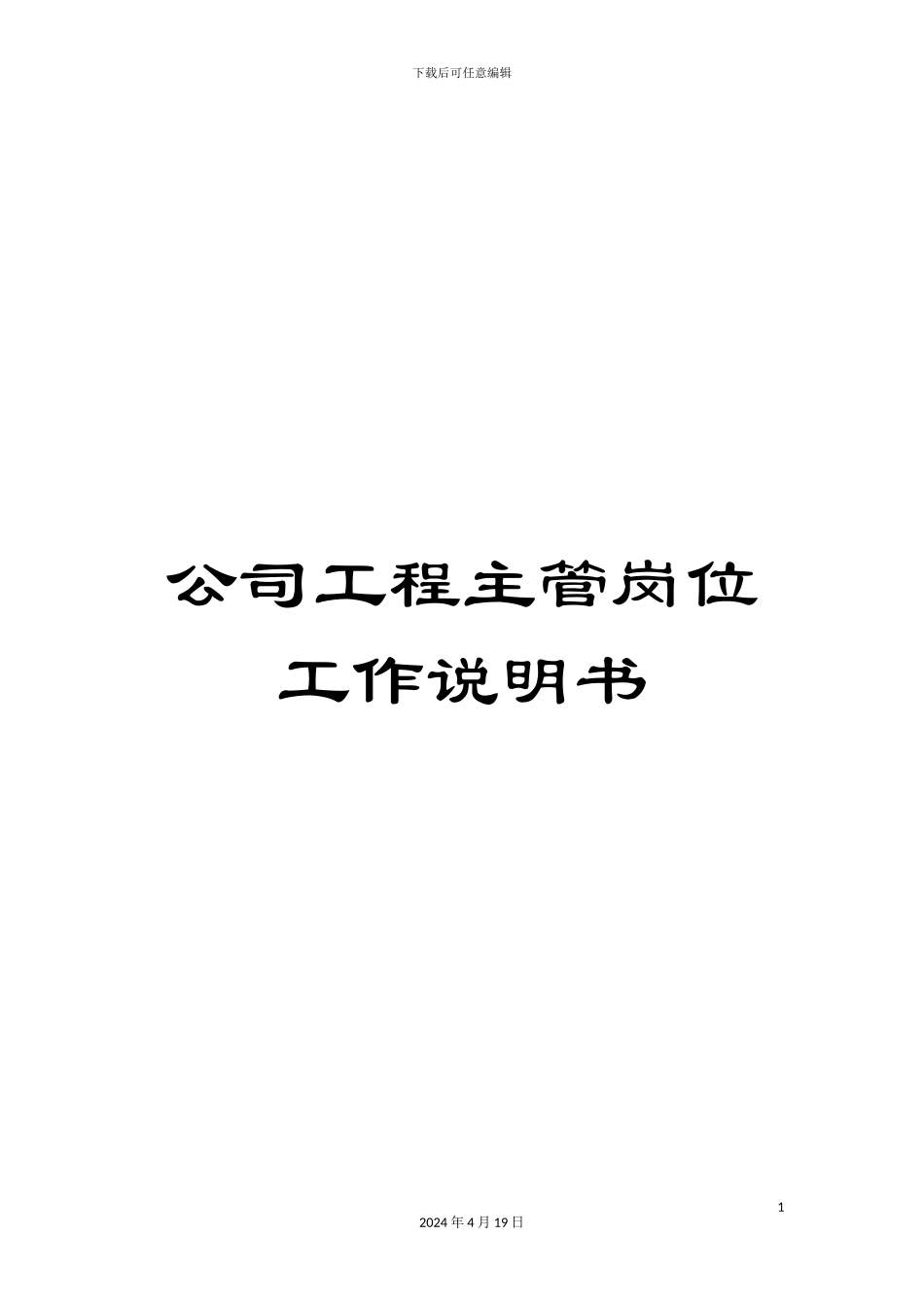 公司工程主管岗位工作说明书_第1页