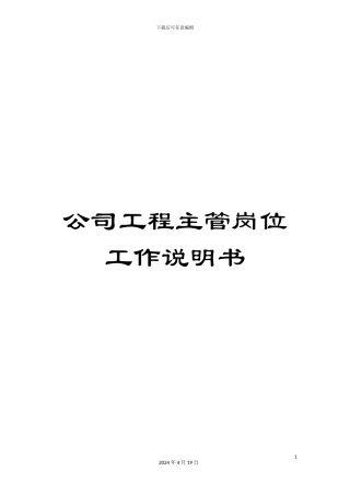 公司工程主管岗位工作说明书