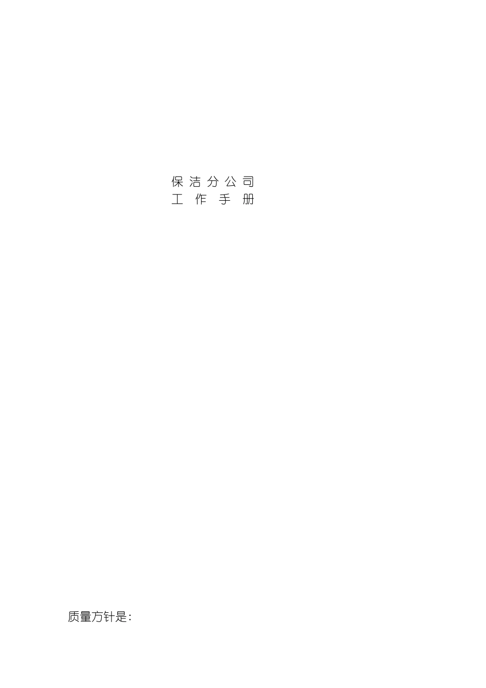 公司工作手册模板_第2页