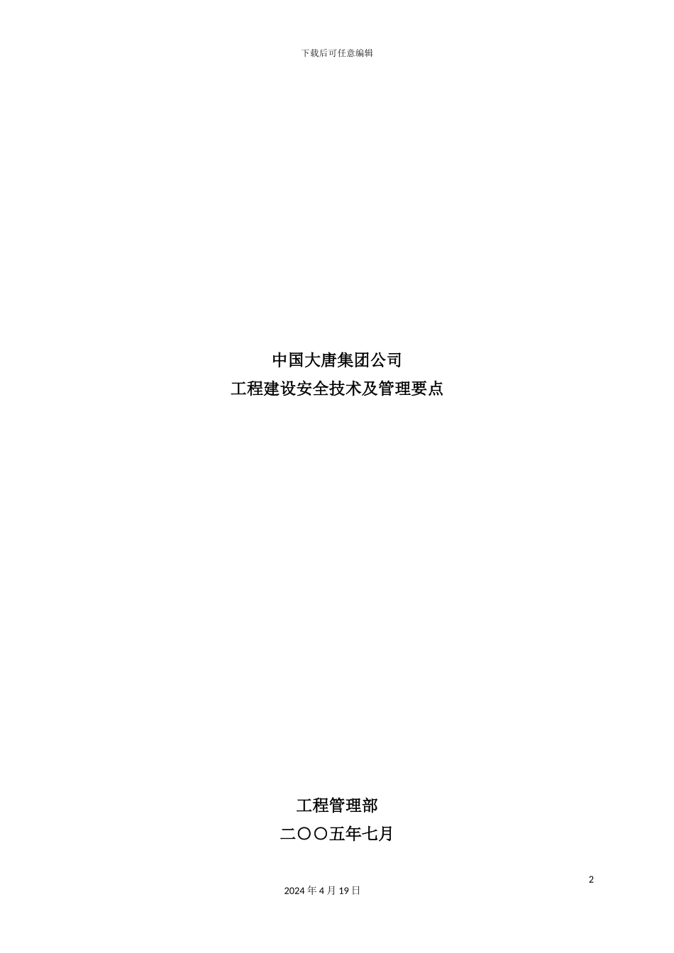 公司工程建设安全技术及管理要点_第2页