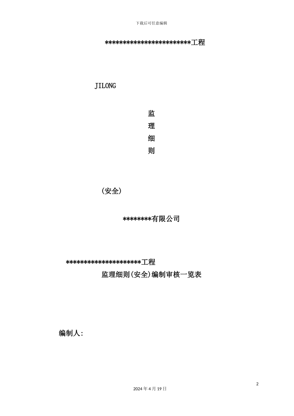公司工程安全监理细则_第2页