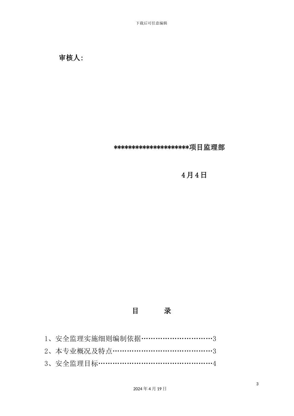 公司工程安全监理细则_第3页