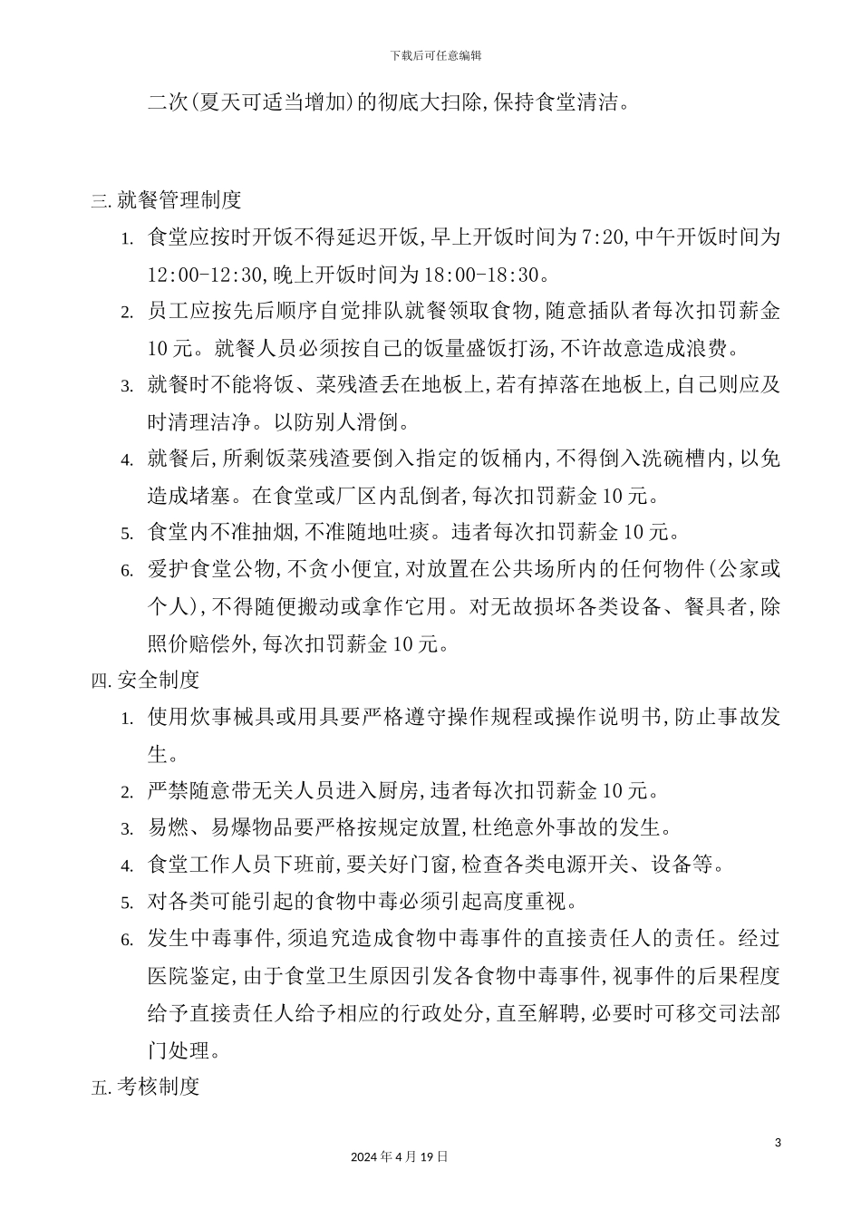 公司工程技术研究所食堂管理规定_第3页