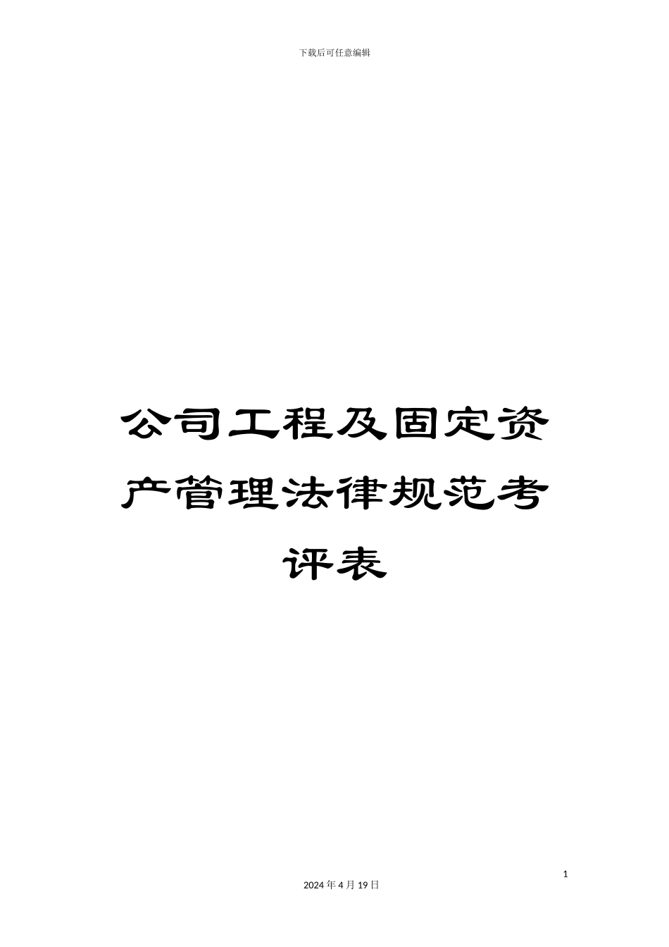 公司工程及固定资产管理规范考评表_第1页