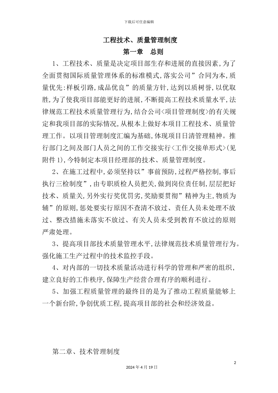 公司工程技术、质量管理制度_第2页