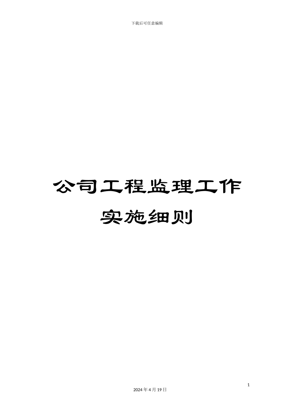 公司工程监理工作实施细则_第1页