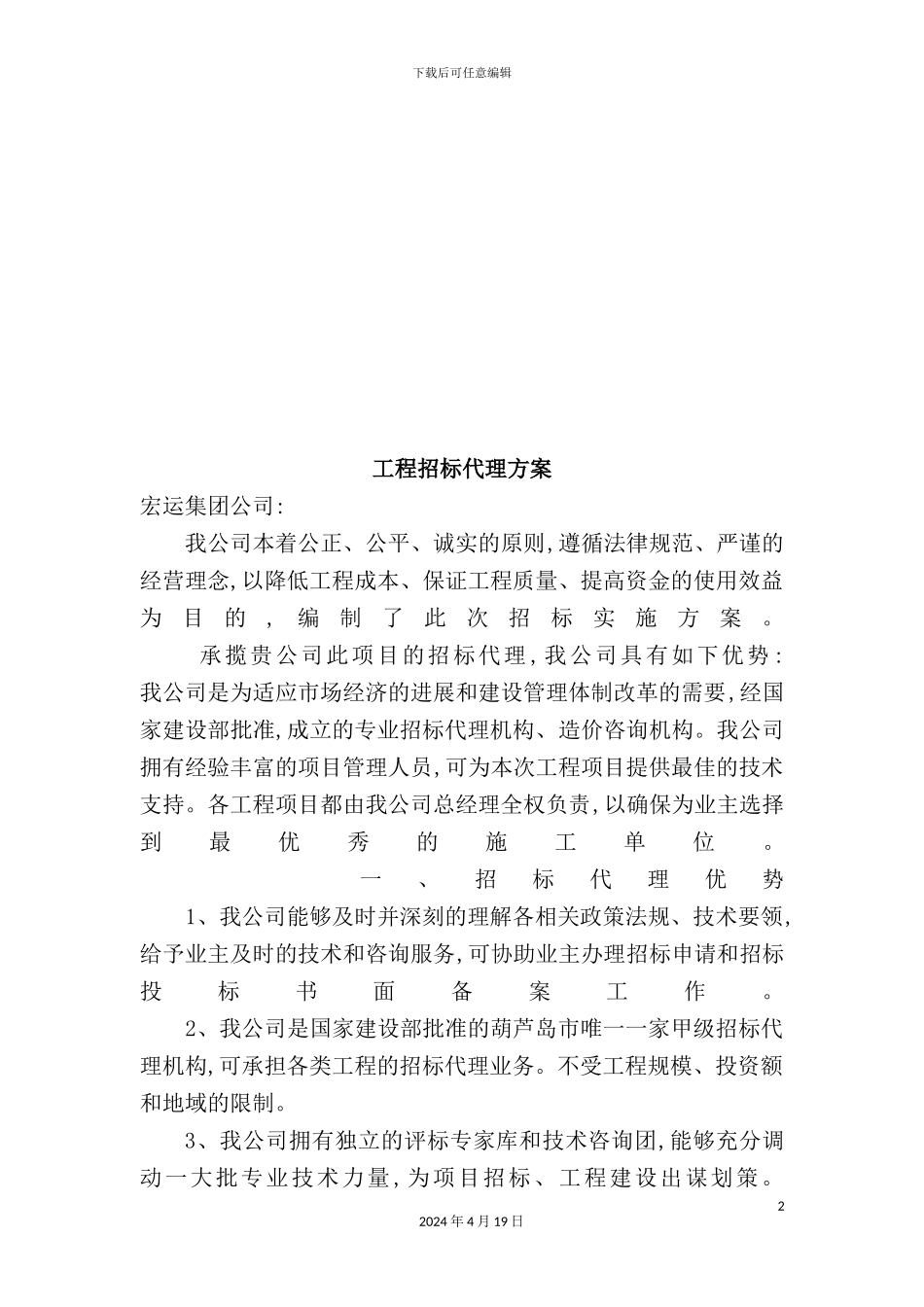 公司工程招标代理方案_第2页