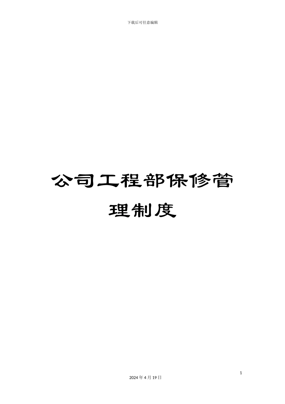 公司工程部保修管理制度_第1页
