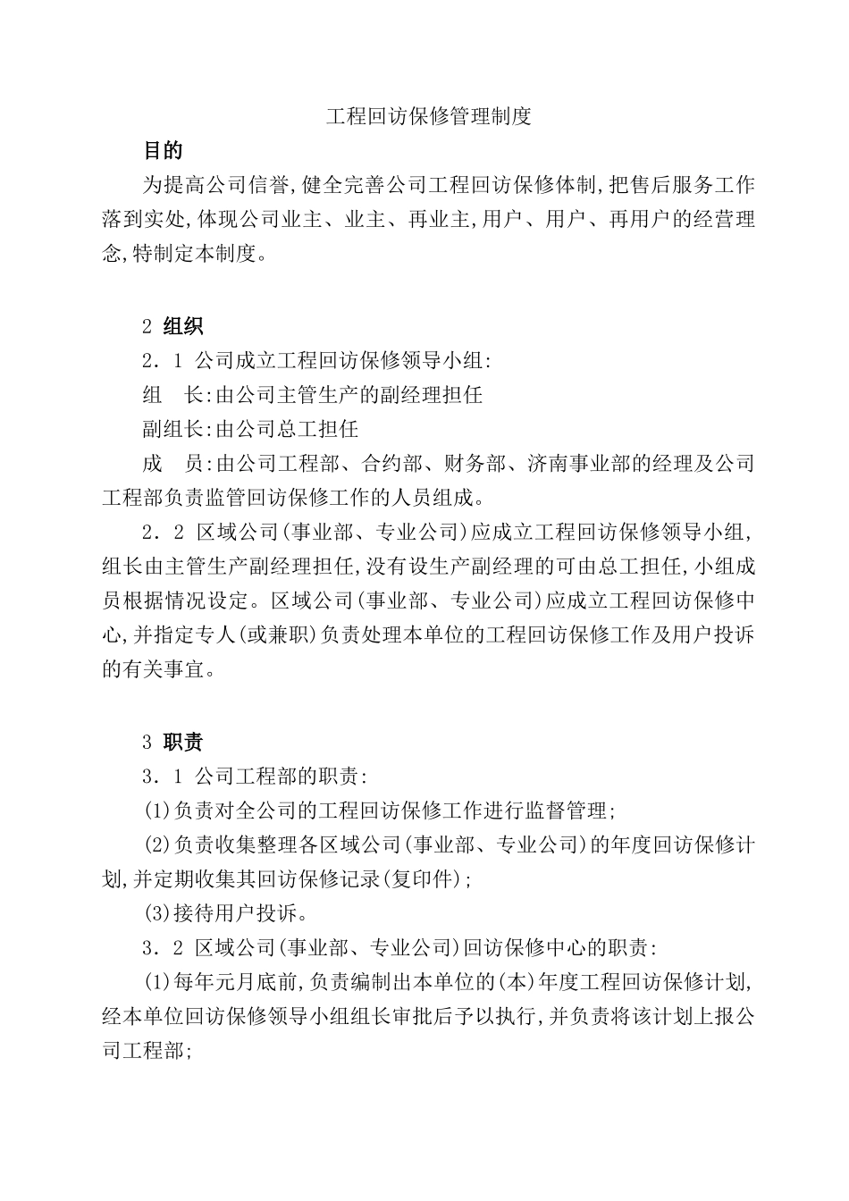 公司工程部保修管理制度_第2页