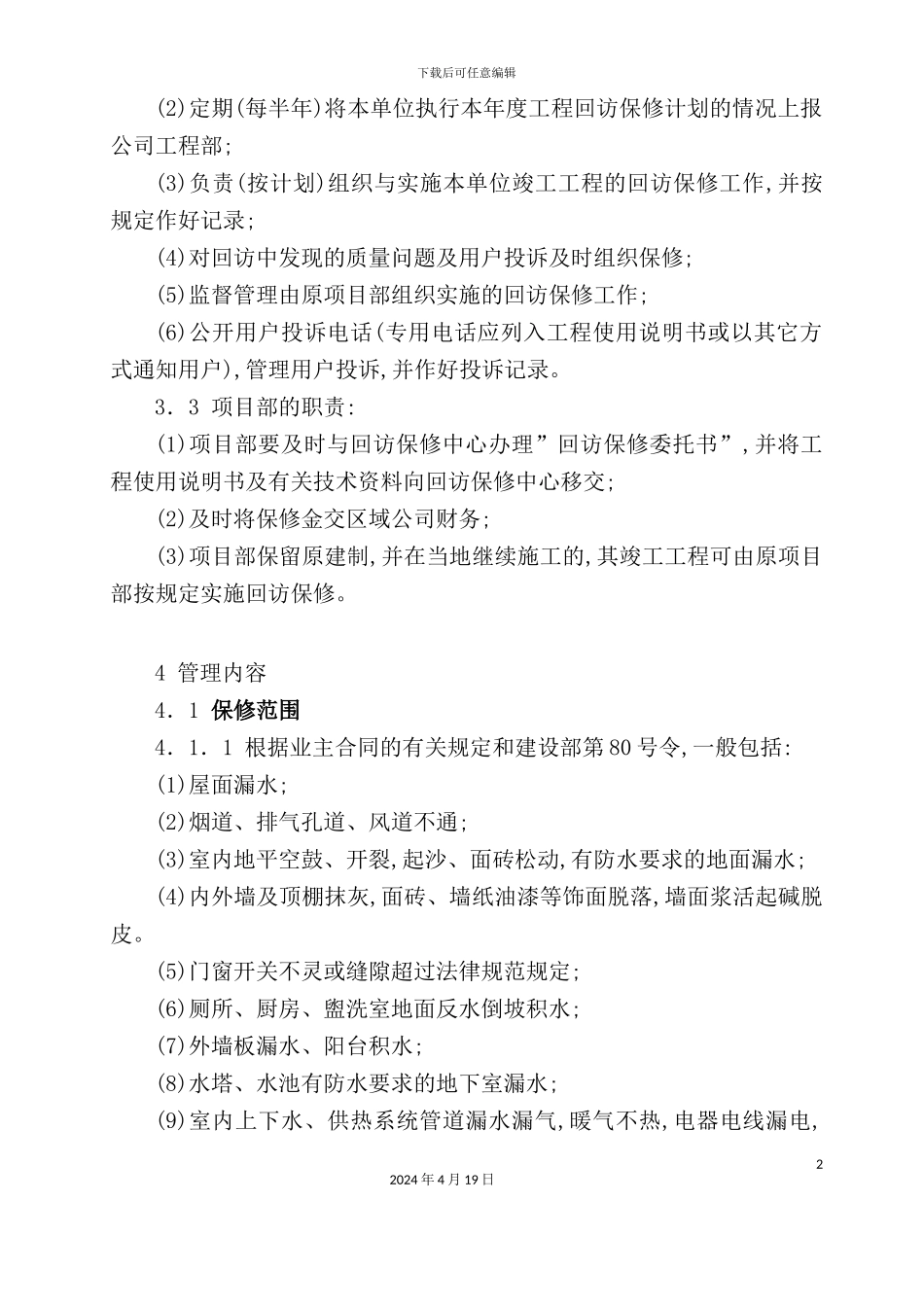 公司工程部保修管理制度_第3页