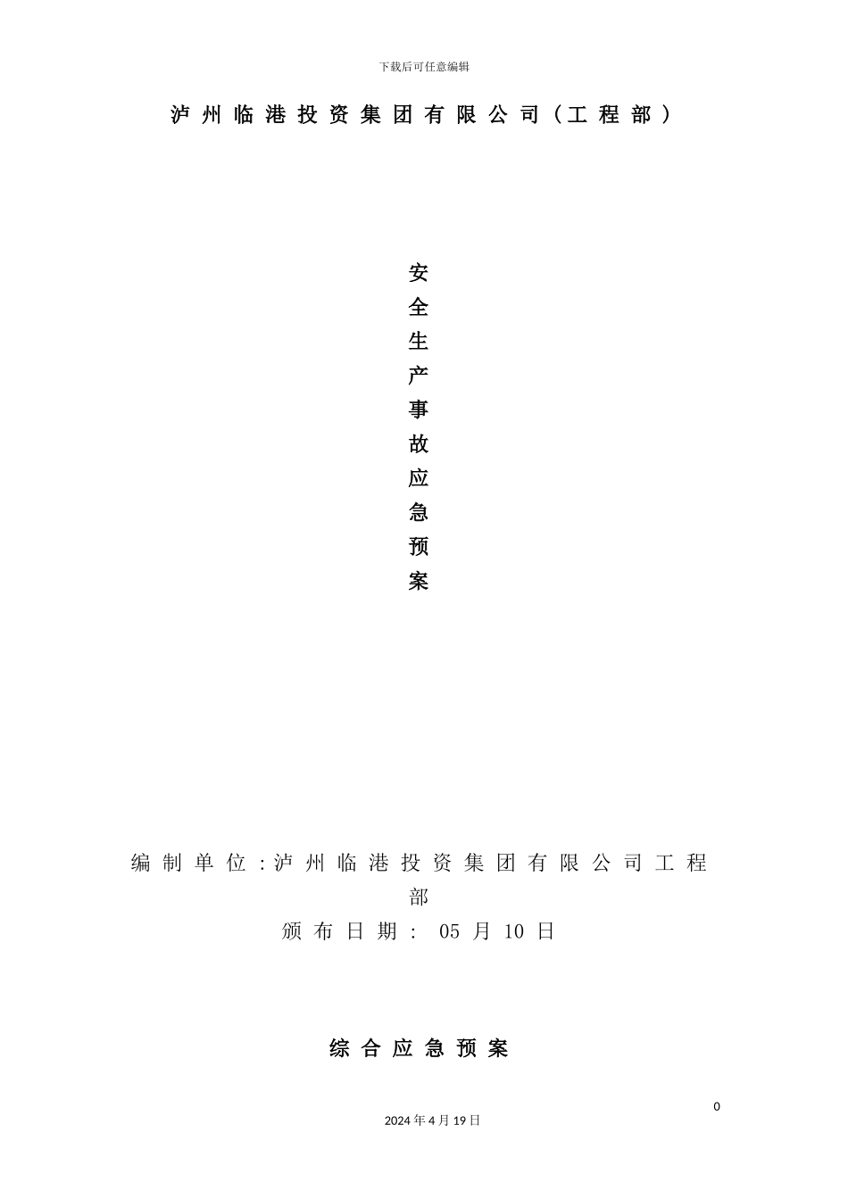 公司工程部安全生产事故应急预案_第2页