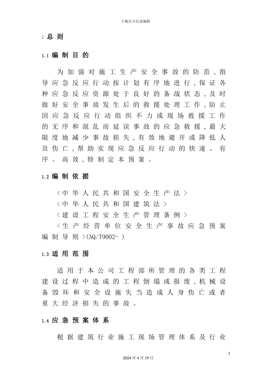 公司工程部安全生产事故应急预案_第3页