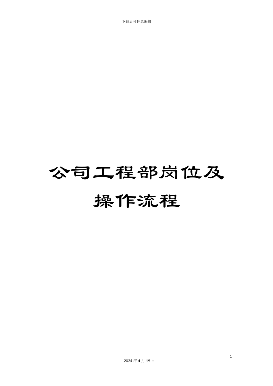 公司工程部岗位及操作流程_第1页