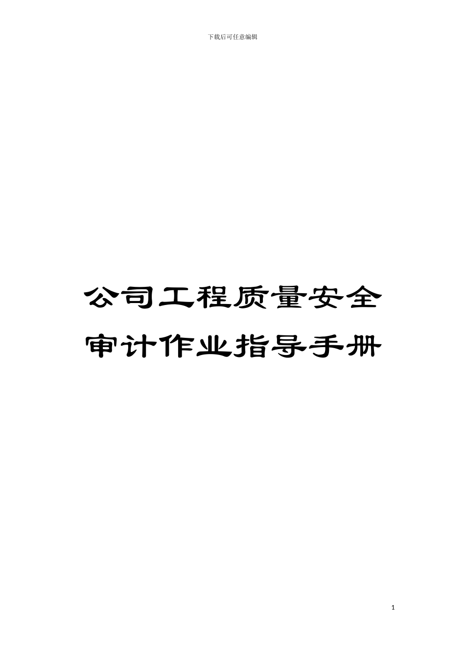 公司工程质量安全审计作业指导手册模板_第1页