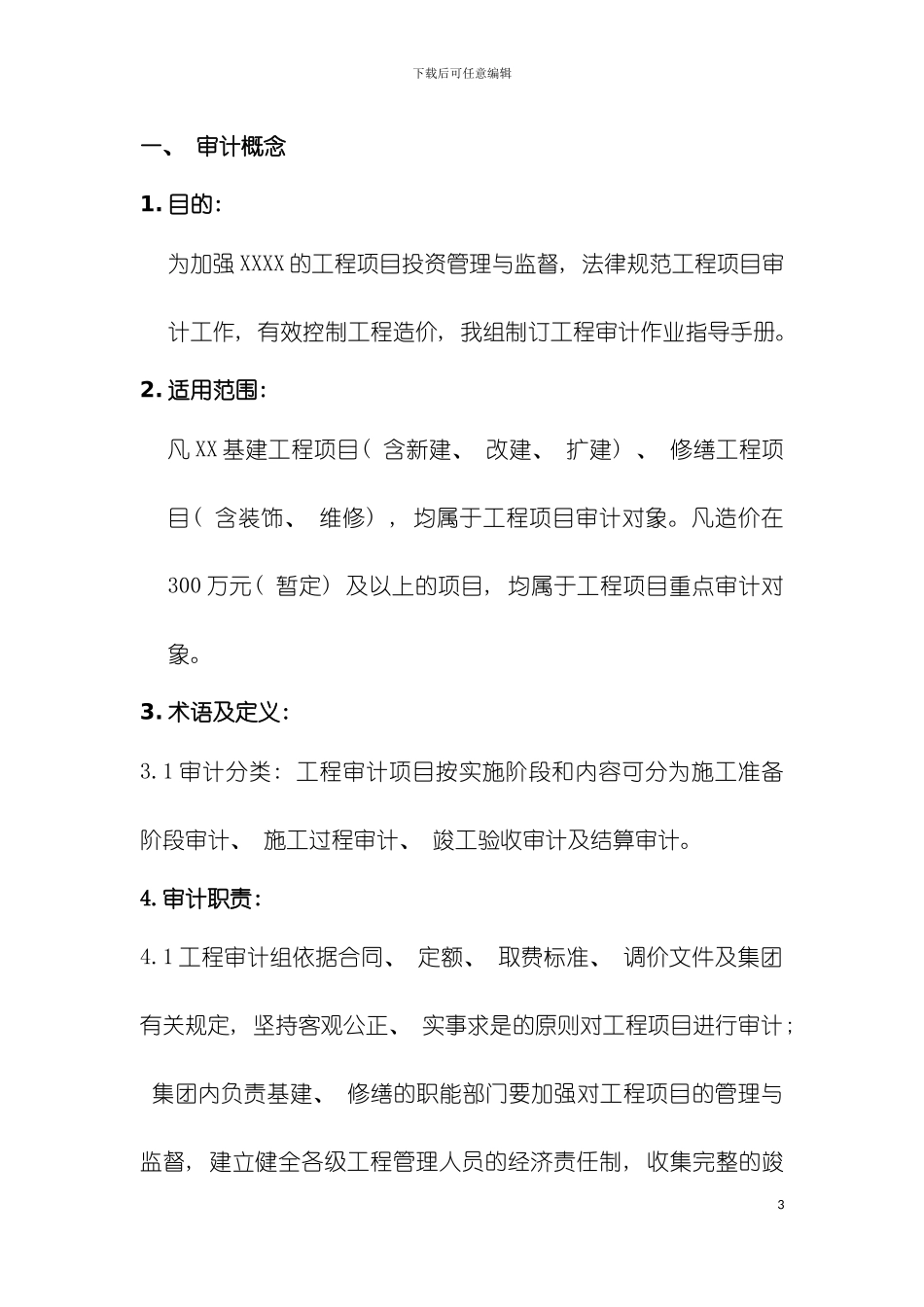 公司工程质量安全审计作业指导手册模板_第3页