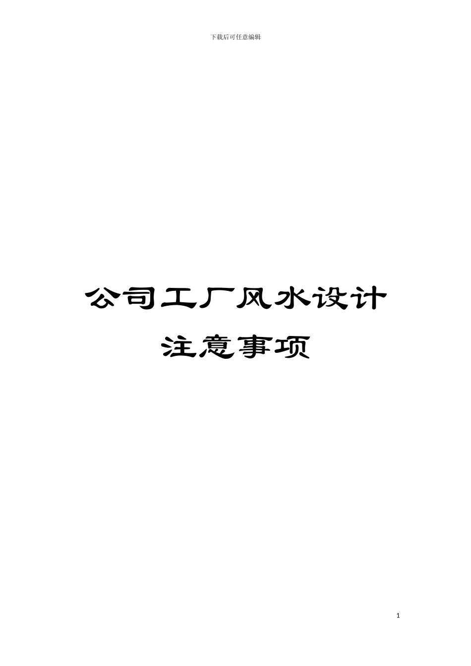 公司工厂风水设计注意事项模板_第1页