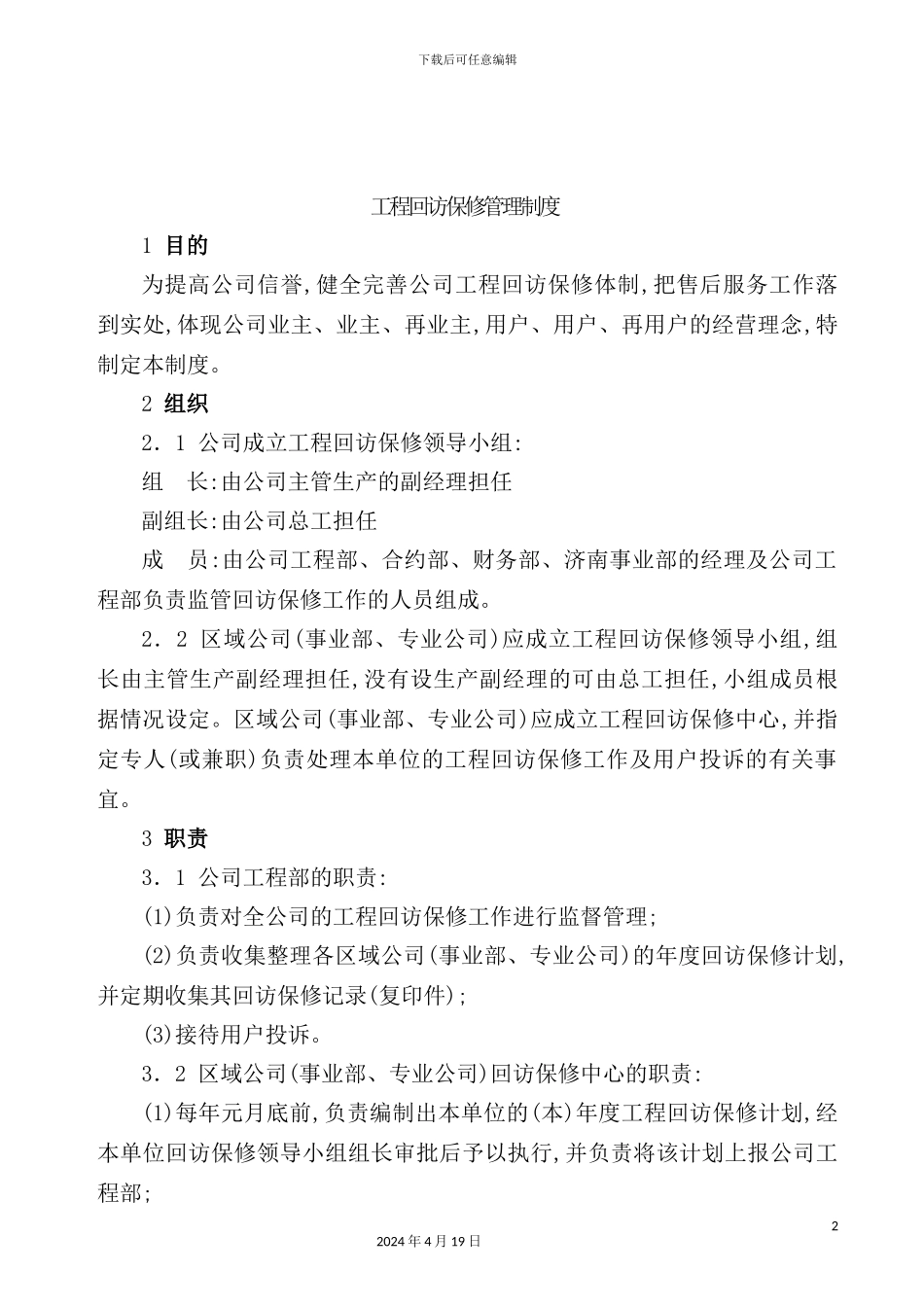 公司工程回访保修管理制度_第2页