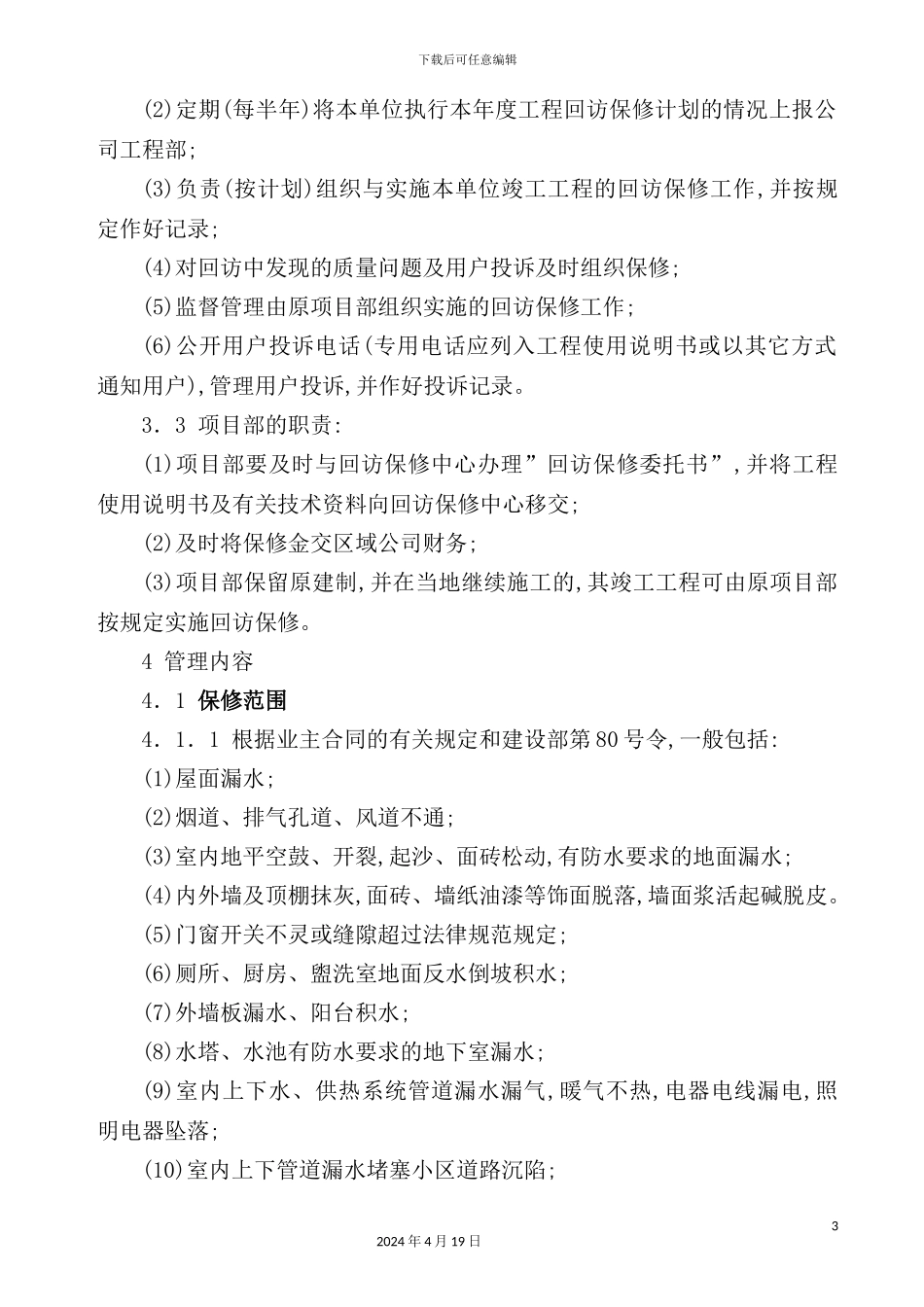 公司工程回访保修管理制度_第3页