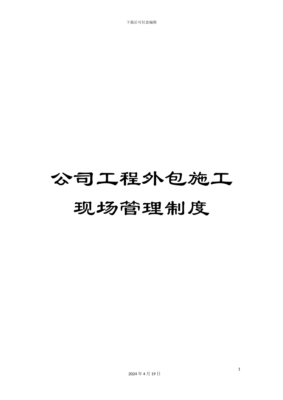 公司工程外包施工现场管理制度_第1页