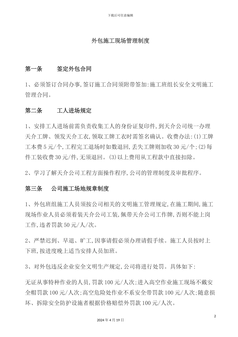 公司工程外包施工现场管理制度_第2页