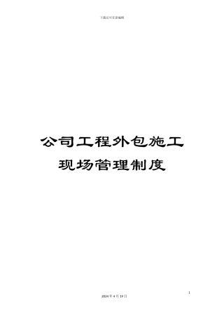 公司工程外包施工现场管理制度