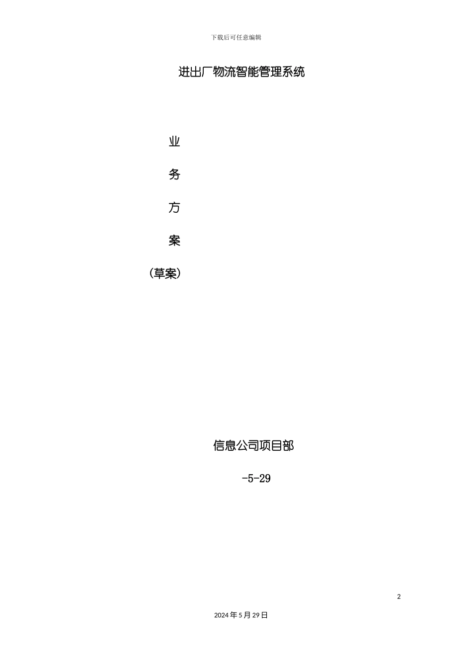 公司工厂物流智能管理系统业务方案_第2页