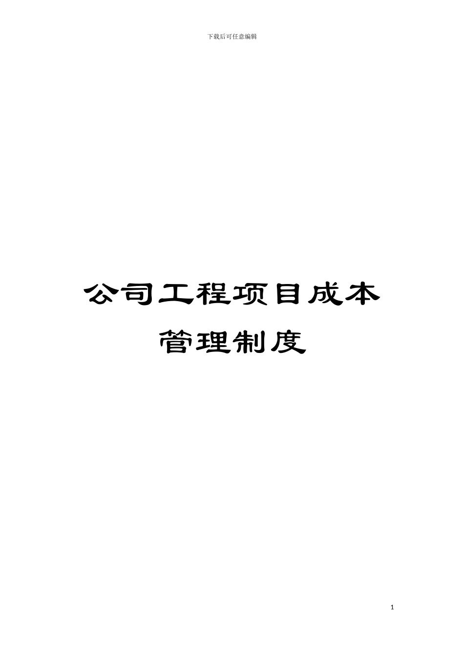 公司工程项目成本管理制度模板_第1页