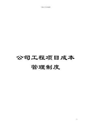 公司工程项目成本管理制度模板