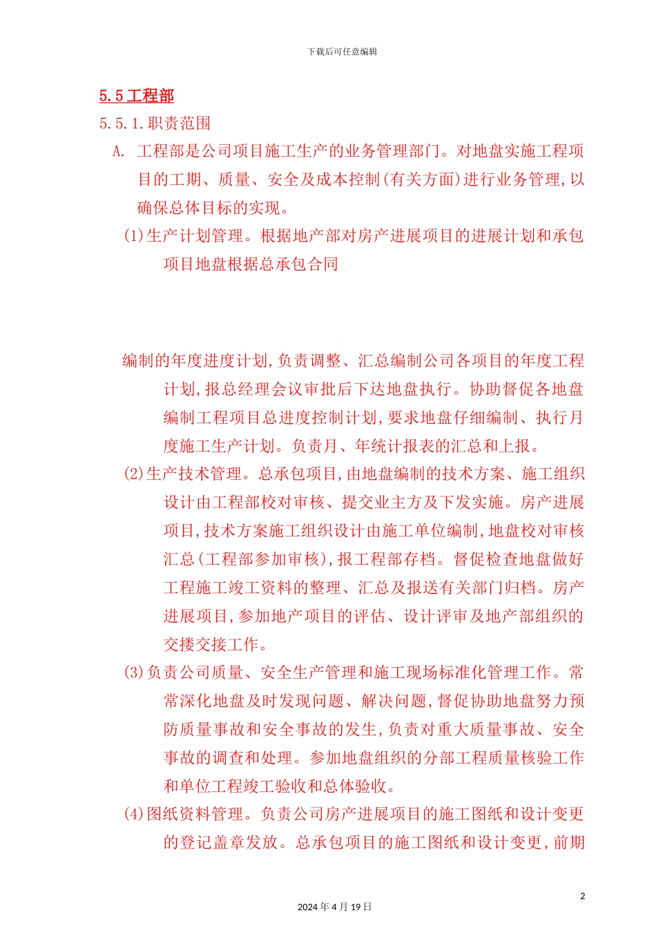 公司工程部职责范围与岗位职责_第2页