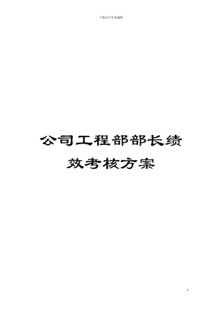 公司工程部部长绩效考核方案模板