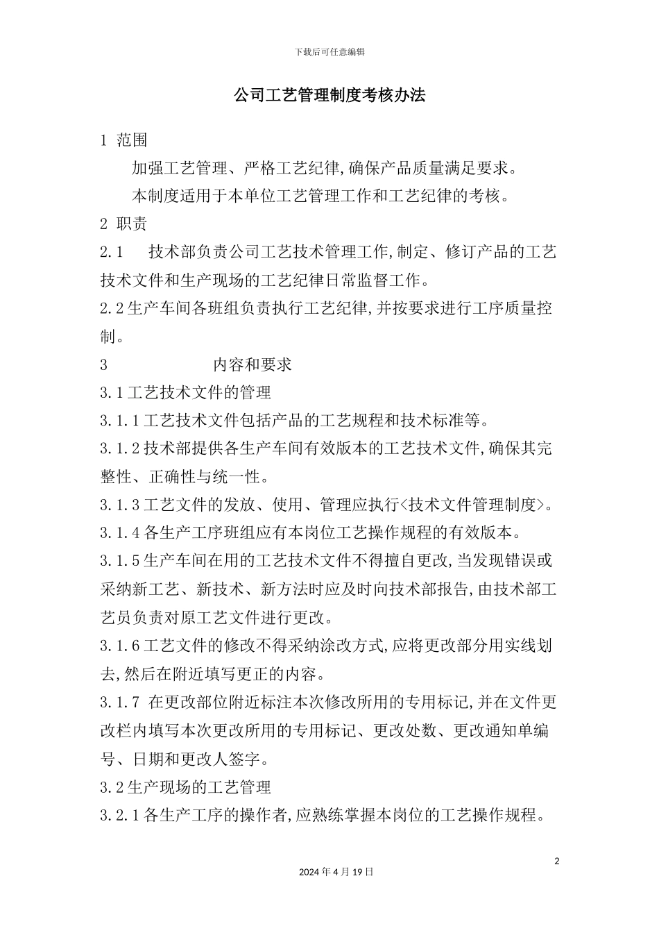 公司工艺技术管理制度_第2页