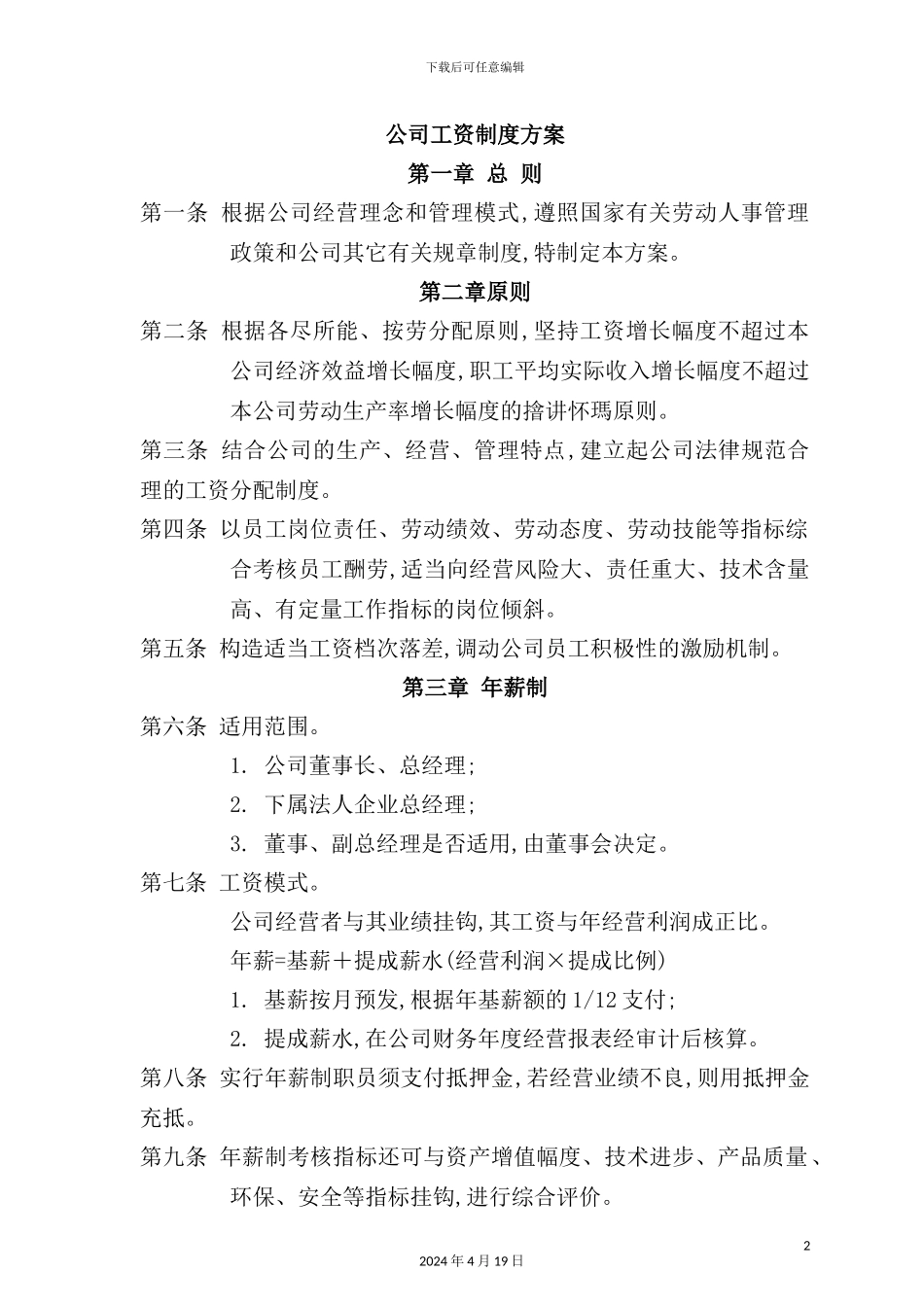 公司工资制度方案-_第2页