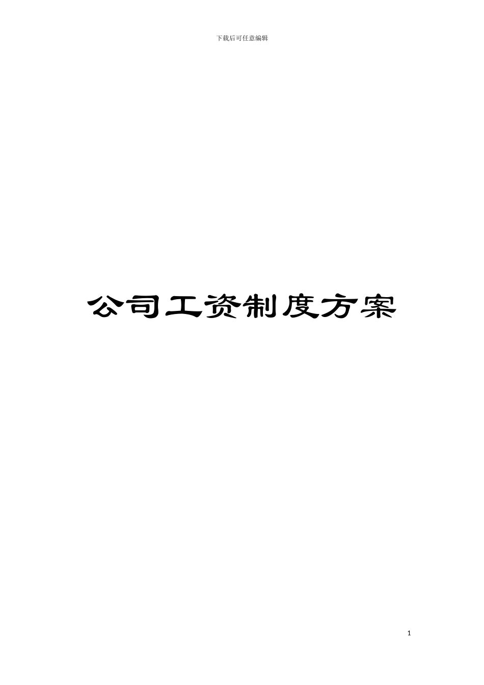 公司工资制度方案_第1页